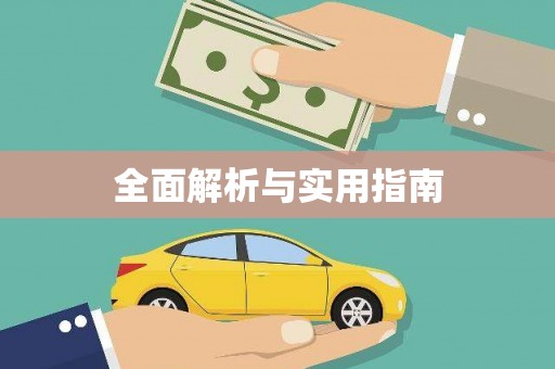 伊川全面解析与实用指南