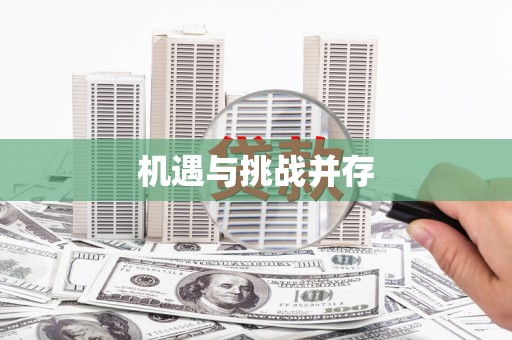 伊川机遇与挑战并存