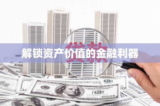 伊川解锁资产价值的金融利器