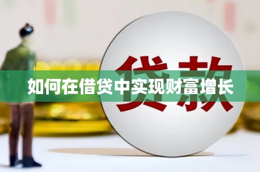伊川如何在借贷中实现财富增长