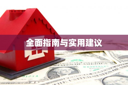 伊川全面指南与实用建议