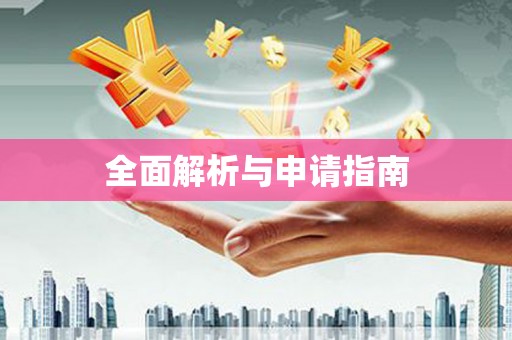 伊川全面解析与申请指南