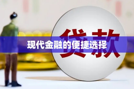 伊川现代金融的便捷选择