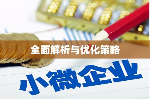 伊川全面解析与优化策略
