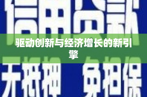 伊川驱动创新与经济增长的新引擎