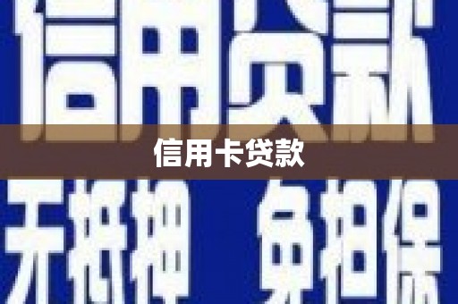 伊川信用卡贷款
