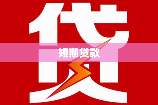 伊川短期贷款