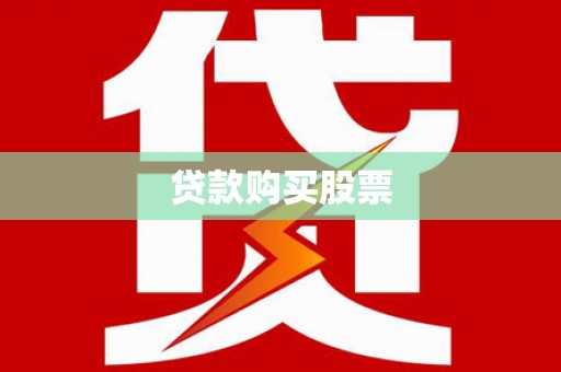 伊川贷款购买股票