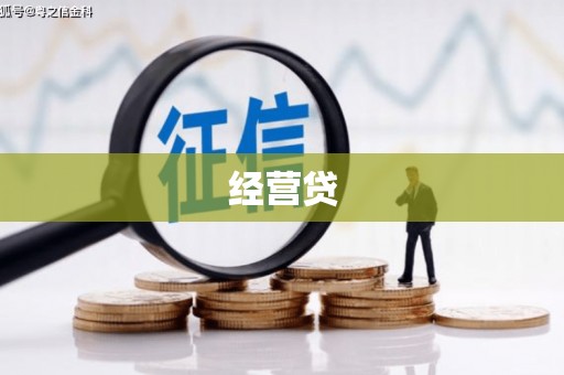伊川经营贷
